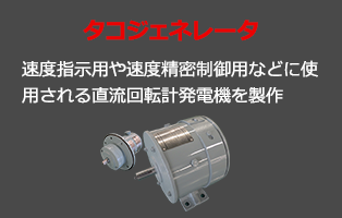 タコジェネレータ(回転計発電機)