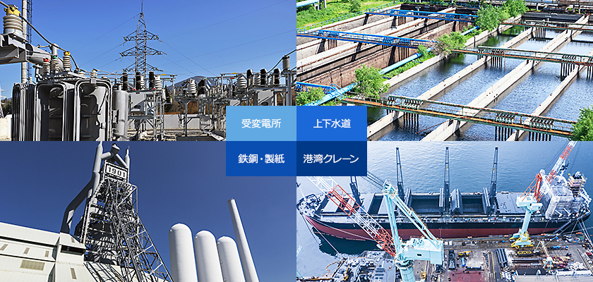 [イメージ] 受変電所／上下水道／鉄鋼・製紙／港湾クレーン